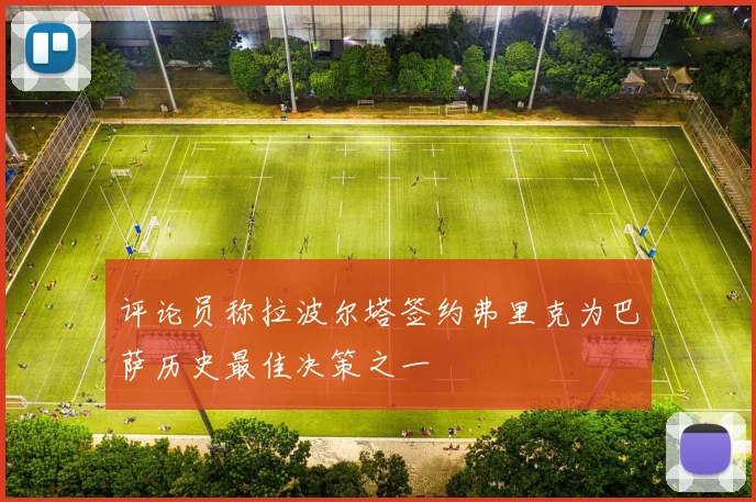 评论员称拉波尔塔签约弗里克为巴萨历史最佳决策之一