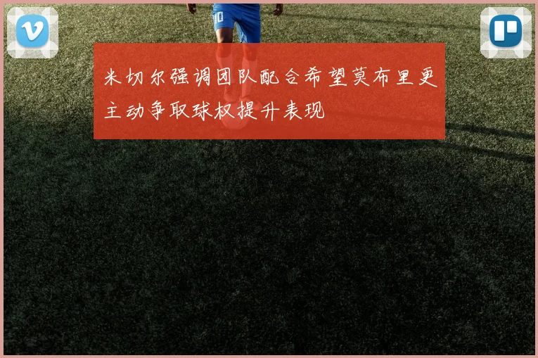 米切尔强调团队配合希望莫布里更主动争取球权提升表现