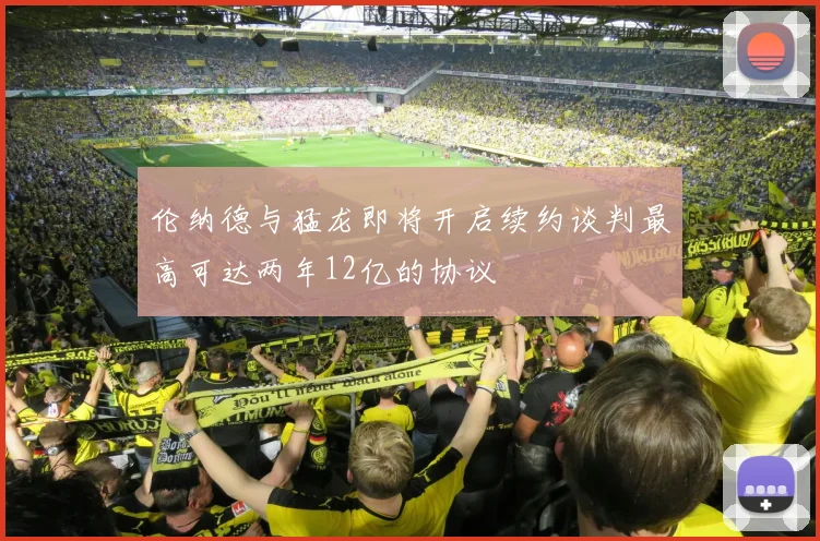 伦纳德与猛龙即将开启续约谈判最高可达两年12亿的协议