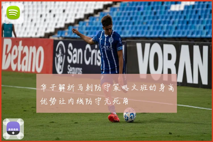 华子解析马刺防守策略文班的身高优势让内线防守无死角