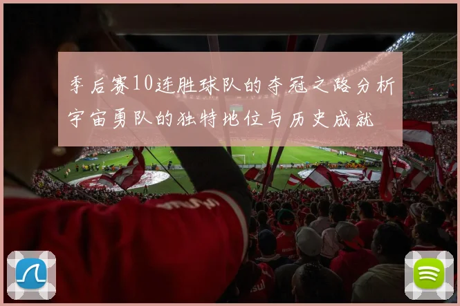 季后赛10连胜球队的夺冠之路分析宇宙勇队的独特地位与历史成就