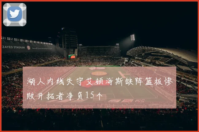 湖人内线失守艾顿海斯缺阵篮板惨败开拓者净负15个